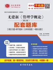 尤建新《管理学概论》（第3版）配套题库【课后习题＋章节题库（含考研真题）＋模拟试题】