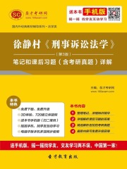 徐静村《刑事诉讼法学》（第3版）笔记和课后习题（含考研真题）详解