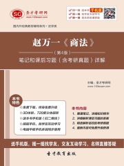 赵万一《商法》（第4版）笔记和课后习题（含考研真题）详解