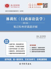 林莉红《行政诉讼法学》（第3版）笔记和考研真题详解