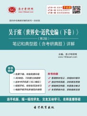 吴于廑《世界史·近代史编（下卷）》（第2版）笔记和典型题（含考研真题）详解