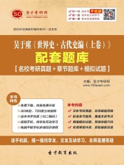 吴于廑《世界史·古代史编（上卷）》配套题库【名校考研真题＋章节题库＋模拟试题】