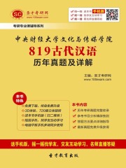 中央财经大学文化与传媒学院819古代汉语历年真题及详解