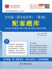 许纯祯《西方经济学》（第3版）配套题库【名校考研真题＋课后习题＋章节题库＋模拟试题】