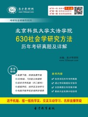 北京科技大学文法学院630社会学研究方法历年考研真题及详解
