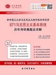 南京理工大学马克思主义理论教学研究部871马克思主义基本原理历年考研真题及详解