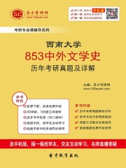 西南大学853中外文学史历年考研真题及详解
