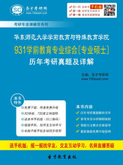 华东师范大学学前教育与特殊教育学院931学前教育专业综合[专业硕士]历年考研真题及详解