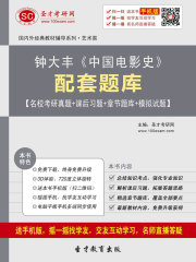 钟大丰《中国电影史》配套题库【名校考研真题＋课后习题＋章节题库＋模拟试题】