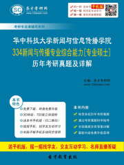 华中科技大学新闻与信息传播学院334新闻与传播专业综合能力[专业硕士]历年考研真题及详解