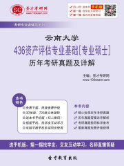 云南大学436资产评估专业基础[专业硕士]历年考研真题及详解