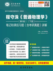 程守洙《普通物理学》（第6版）（下册）笔记和课后习题（含考研真题）详解