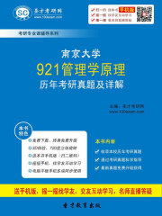 南京大学921管理学原理历年考研真题及详解