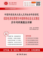 中国科学技术大学人文与社会科学学院830毛泽东思想与中国特色社会主义理论历年考研真题及详解
