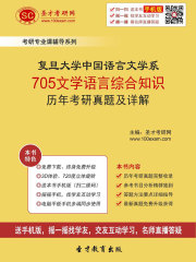 复旦大学中国语言文学系705文学语言综合知识历年考研真题及详解