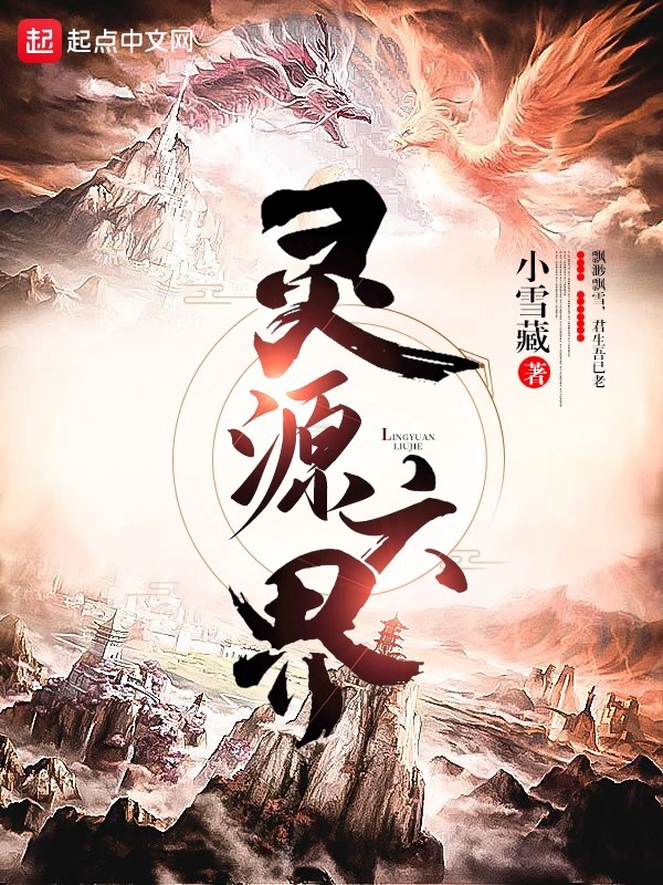 灵源六界