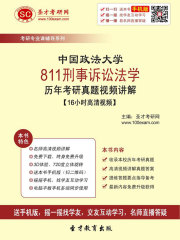 中国政法大学811刑事诉讼法学历年考研真题视频讲解【16小时高清视频】