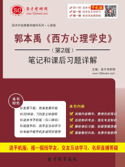 郭本禹《西方心理学史》（第2版）笔记及课后习题详解
