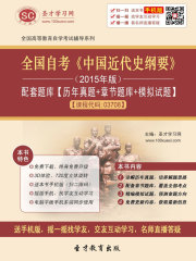 全国自考《中国近代史纲要》（2015年版）配套题库【历年真题＋章节题库＋模拟试题】[课程代码：03708]