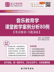 音乐教育学课堂教学案例分析80例【考点精讲＋习题演练】