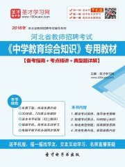 2019年河北省教师招聘考试《中学教育综合知识》专用教材（备考指南＋考点精讲＋典型题详解）