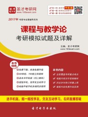 2020年课程与教学论考研模拟试题及详解