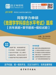 2020年同等学力申硕《地理学学科综合水平考试》题库（历年真题＋章节题库＋模拟试题）