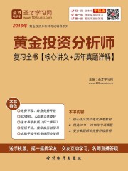 黄金投资分析师复习全书（核心讲义＋历年真题详解）