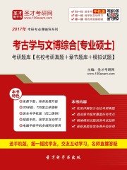 2020年考古学与文博综合[专业硕士]考研题库【名校考研真题＋章节题库＋模拟试题】