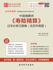 2019年秋季中国精算师《寿险精算》过关必做习题集（含历年真题）