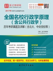 全国名校行政学原理（含公共行政学）历年考研真题及详解（含北大、中央党校等）