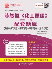 陈敏恒《化工原理》（第4版）（下册）配套题库【名校考研真题＋课后习题＋章节题库＋模拟试题】