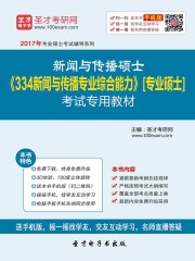 2020年新闻与传播硕士《334新闻与传播专业综合能力》[专业硕士]考试专用教材