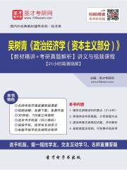 吴树青《政治经济学（资本主义部分）》【教材精讲＋考研真题解析】讲义与视频课程【21小时高清视频】