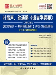 叶蜚声、徐通锵《语言学纲要》（修订版）【教材精讲＋考研真题解析】讲义与视频课程【10.5小时高清视频】