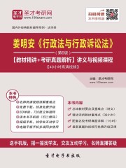 姜明安《行政法与行政诉讼法》（第5版）【教材精讲＋考研真题解析】讲义与视频课程【40小时高清视频】