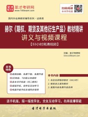 赫尔《期权、期货及其他衍生产品》教材精讲讲义与视频课程【53小时高清视频】