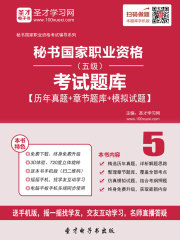 2019年下半年秘书国家职业资格（五级）考试题库【历年真题＋章节题库＋模拟试题】