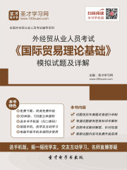 2019年外经贸从业人员考试《国际贸易理论基础》模拟试题及详解