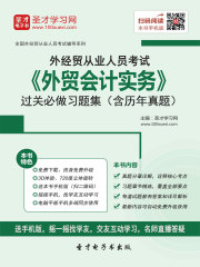 2019年外经贸从业人员考试《外贸会计实务》过关必做习题集（含历年真题）