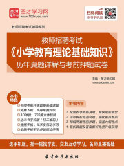 2019年教师招聘考试《小学教育理论基础知识》历年真题详解与考前押题试卷