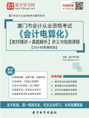 厦门市会计从业资格考试《会计电算化》【教材精讲＋真题解析】讲义与视频课程【20小时高清视频】