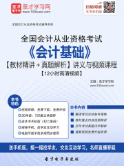 全国会计从业资格考试《会计基础》【教材精讲＋真题解析】讲义与视频课程【12小时高清视频】