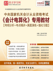 中央国家机关会计从业资格考试《会计电算化》专用教材【考纲分析＋考点精讲＋真题演练＋强化习题】