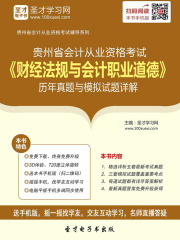 贵州省会计从业资格考试《财经法规与会计职业道德》历年真题与模拟试题详解