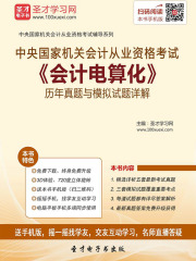 中央国家机关会计从业资格考试《会计电算化》历年真题与模拟试题详解