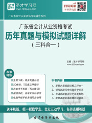 广东省会计从业资格考试历年真题与模拟试题详解（三科合一）
