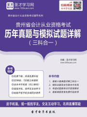 贵州省会计从业资格考试历年真题与模拟试题详解（三科合一）