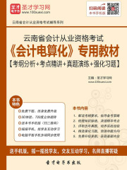 云南省会计从业资格考试《会计电算化》专用教材【考纲分析＋考点精讲＋真题演练＋强化习题】