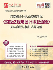 河南省会计从业资格考试《财经法规与会计职业道德》历年真题与模拟试题详解